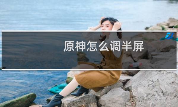 原神怎么调半屏
