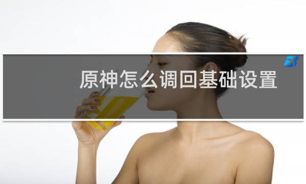 原神怎么调回基础设置