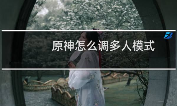 原神怎么调多人模式