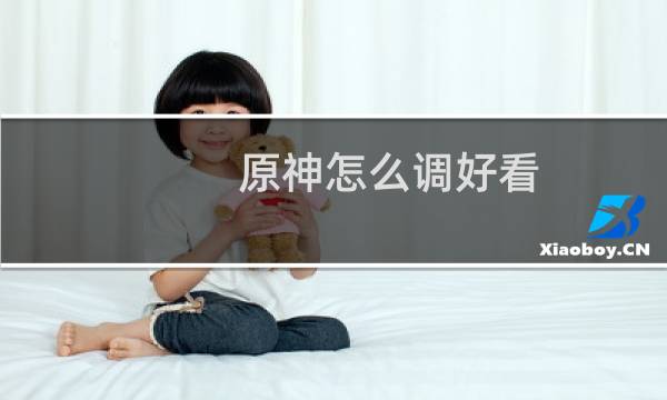 原神怎么调好看