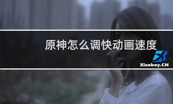 原神怎么调快动画速度