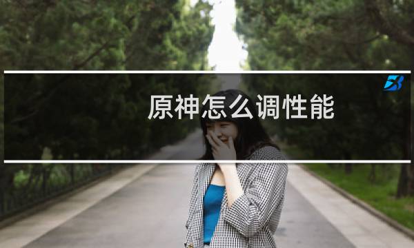 原神怎么调性能
