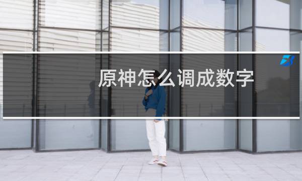 原神怎么调成数字