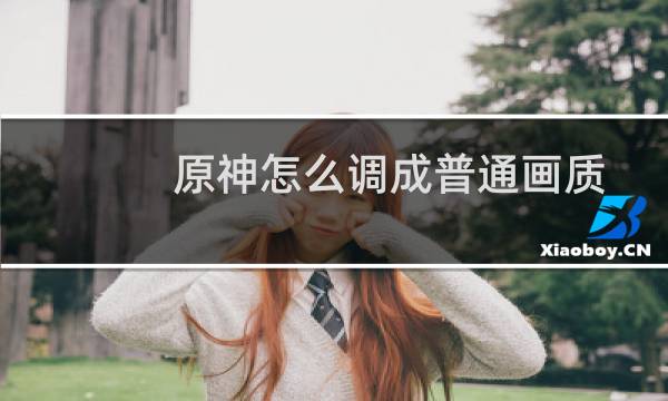 原神怎么调成普通画质