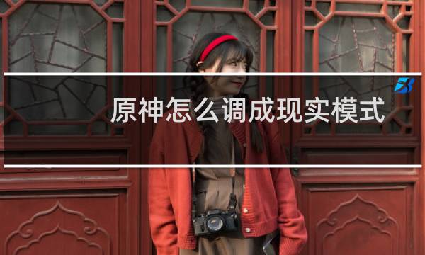 原神怎么调成现实模式