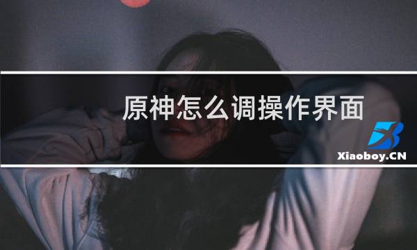 原神怎么调操作界面