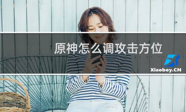 原神怎么调攻击方位
