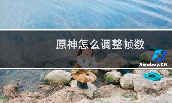 原神怎么调整帧数