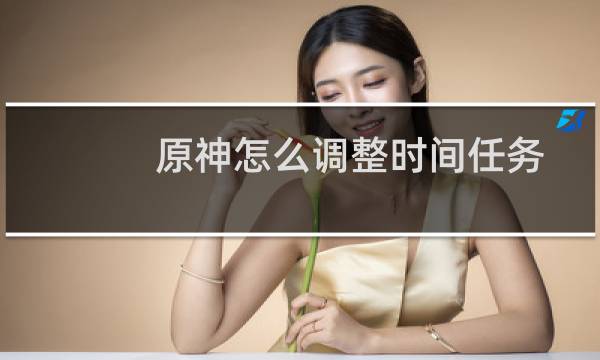 原神怎么调整时间任务