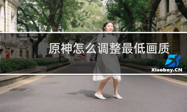 原神怎么调整最低画质