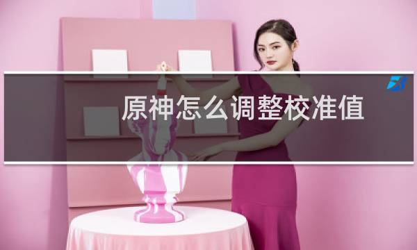 原神怎么调整校准值
