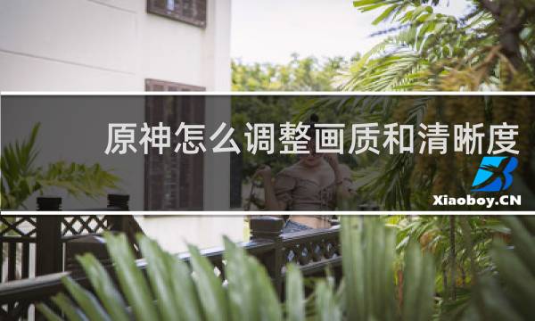 原神怎么调整画质和清晰度