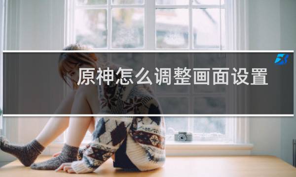原神怎么调整画面设置