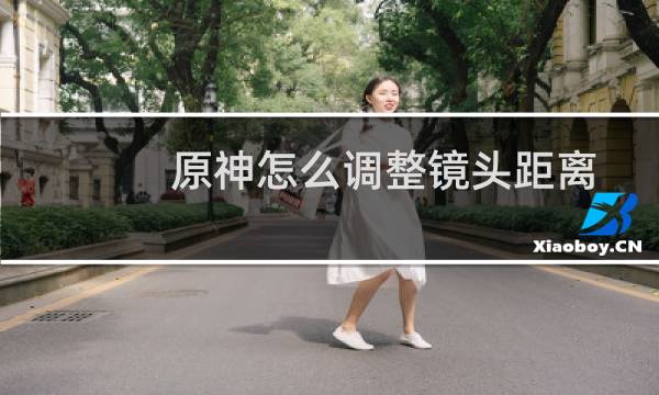 原神怎么调整镜头距离