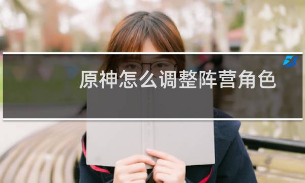 原神怎么调整阵营角色