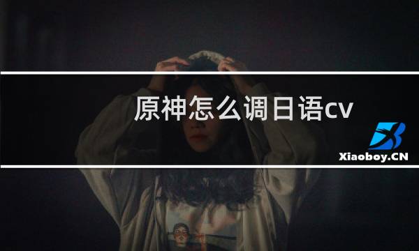 原神怎么调日语cv