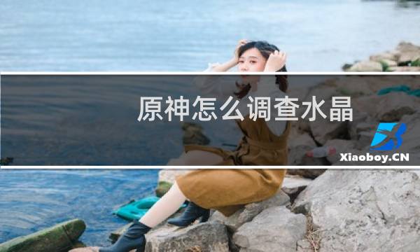 原神怎么调查水晶