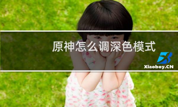 原神怎么调深色模式