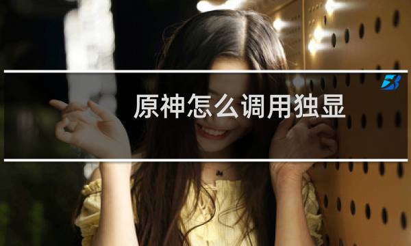 原神怎么调用独显