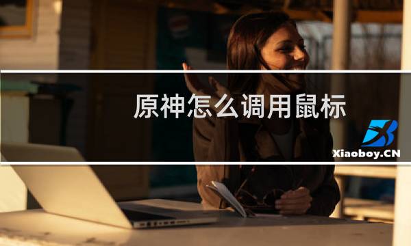原神怎么调用鼠标