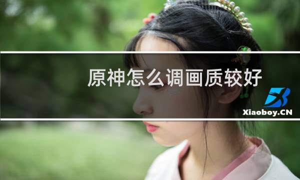 原神怎么调画质较好