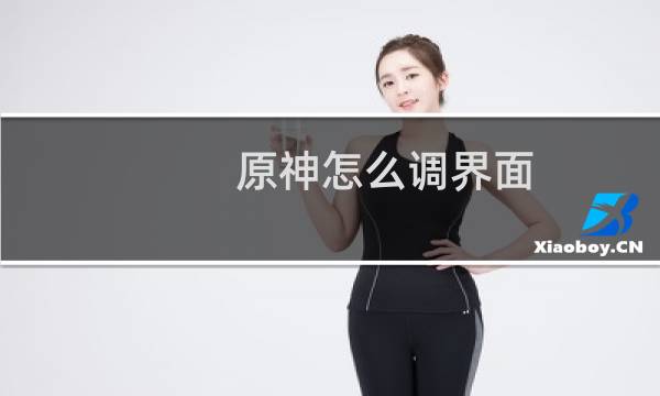 原神怎么调界面