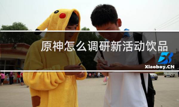 原神怎么调研新活动饮品