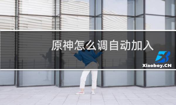 原神怎么调自动加入