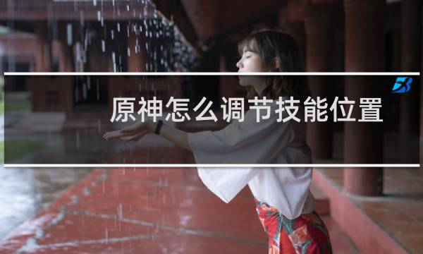 原神怎么调节技能位置
