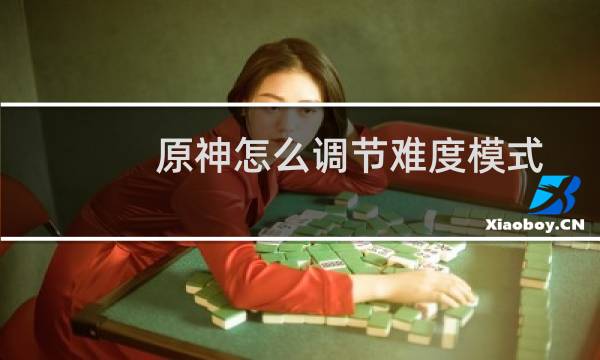 原神怎么调节难度模式
