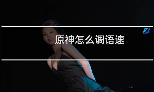 原神怎么调语速