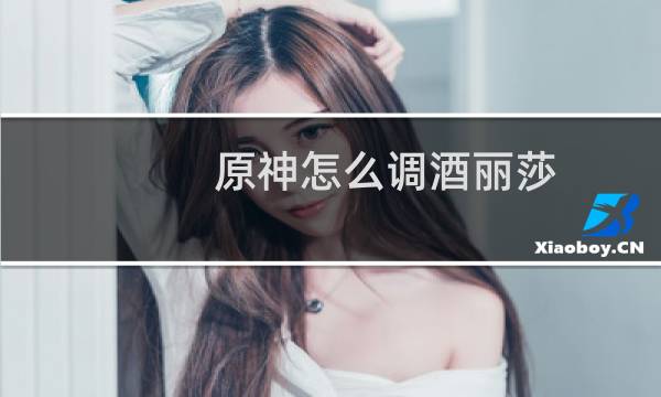 原神怎么调酒丽莎