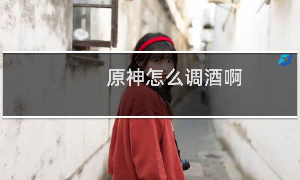 原神怎么调酒啊