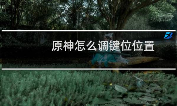 原神怎么调键位位置