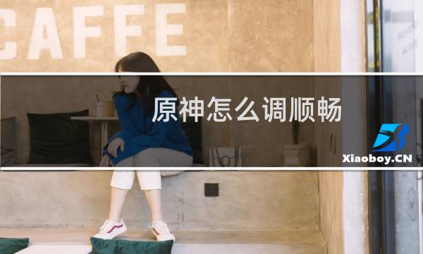 原神怎么调顺畅