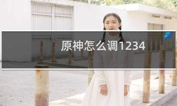 原神怎么调1234