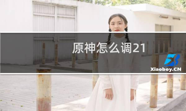原神怎么调21 9