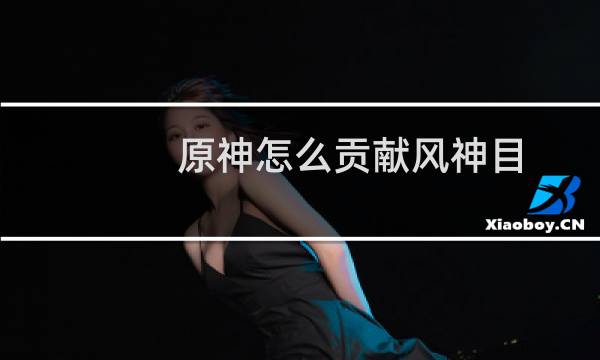 原神怎么贡献风神目