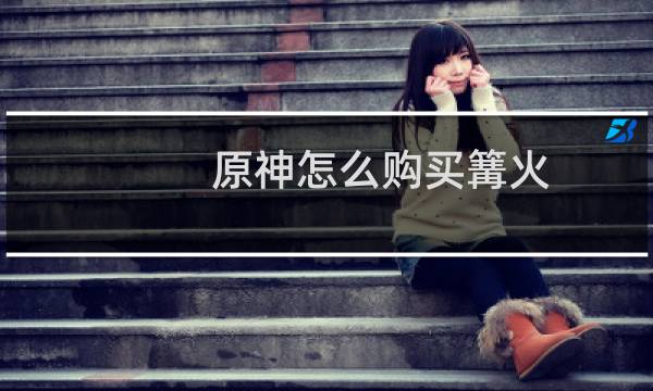 原神怎么购买篝火