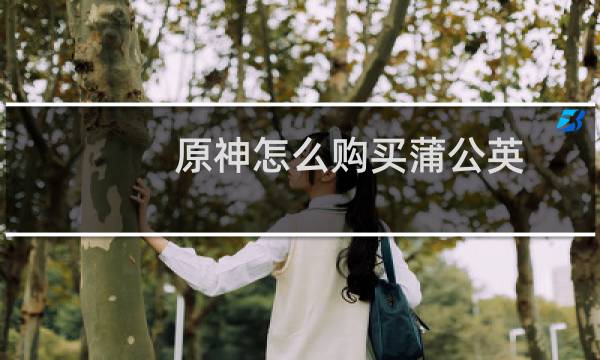 原神怎么购买蒲公英