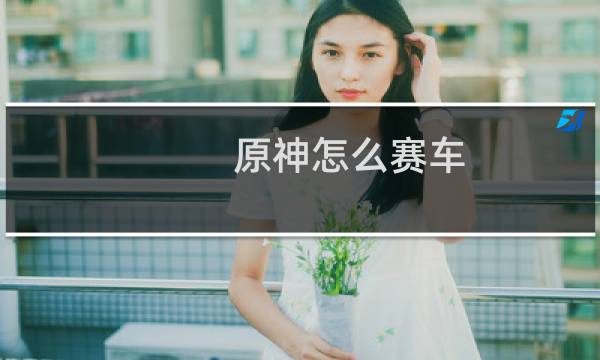原神怎么赛车
