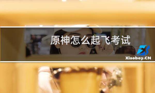 原神怎么起飞考试