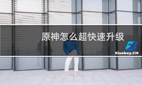 原神怎么超快速升级