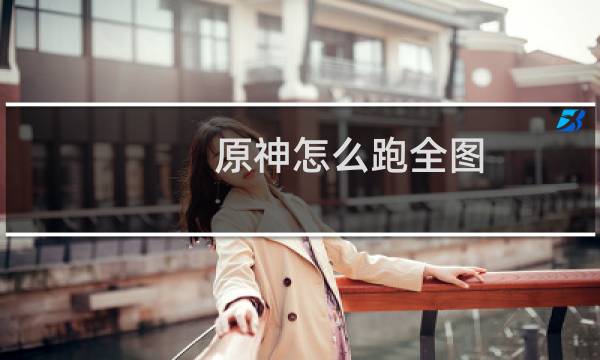 原神怎么跑全图