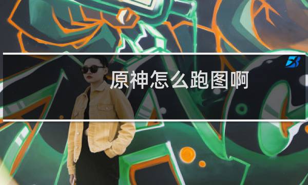 原神怎么跑图啊