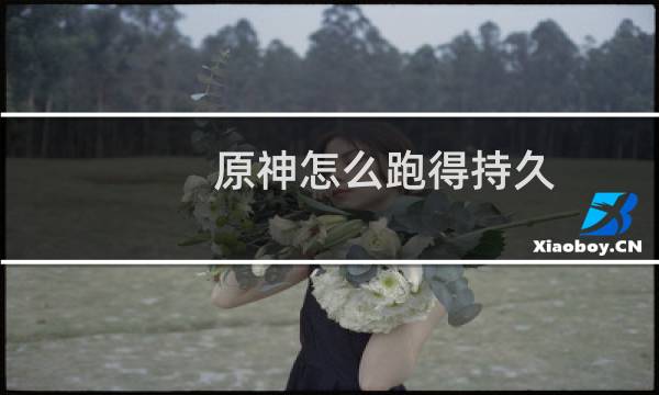 原神怎么跑得持久