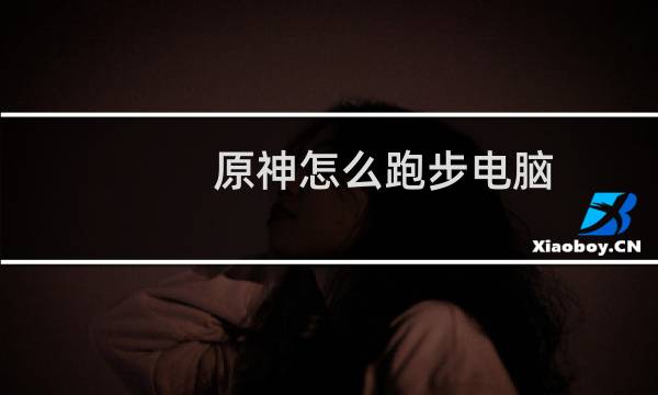 原神怎么跑步电脑