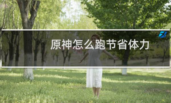 原神怎么跑节省体力