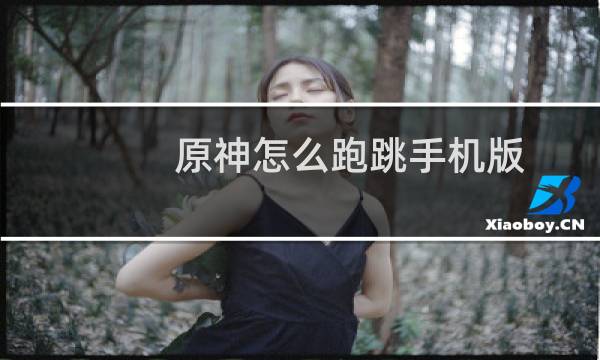 原神怎么跑跳手机版