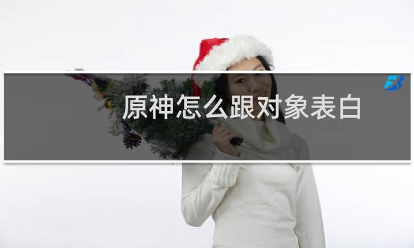 原神怎么跟对象表白
